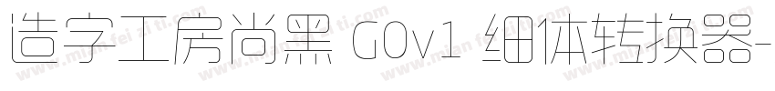 造字工房尚黑 G0v1 细体转换器字体转换